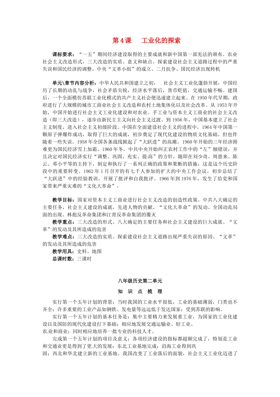甘肃省武威第十一中学八年级历史下册《第4课 工业化的探索》教案 新人教版_第1页