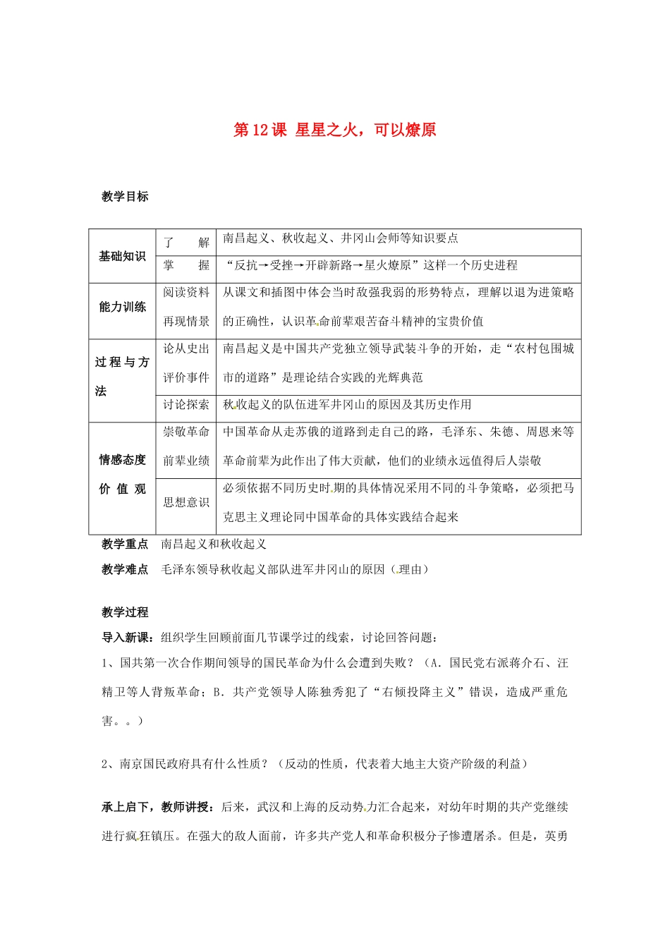 安徽省滁州二中八年级历史上册 第12课 星星之火，可以燎原教案 新人教版_第1页