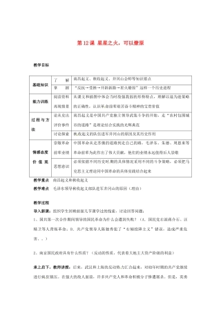 安徽省滁州二中八年级历史上册 第12课 星星之火，可以燎原教案 新人教版
