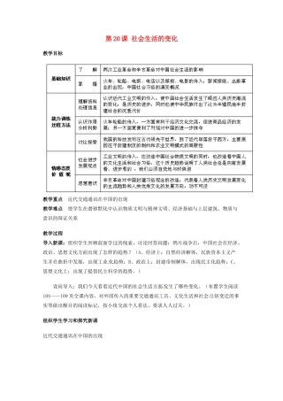 吉林省德惠七中八年级历史上册 第20课 社会生活的变化教案 新人教版