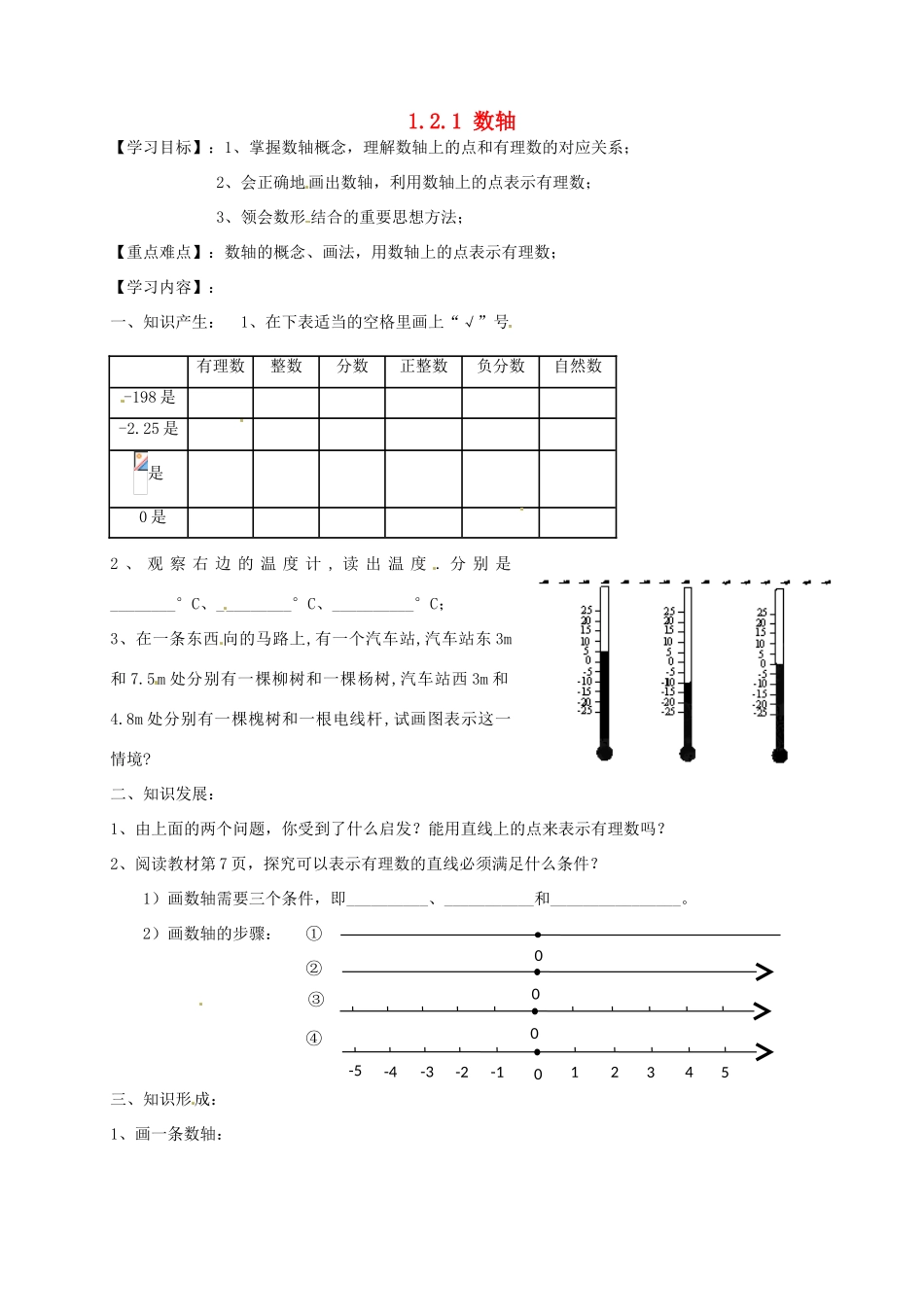 湖南省株洲县渌口镇初级中学七年级数学上册 1.2.1 数轴导学案（无答案）（新版）湘教版_第1页