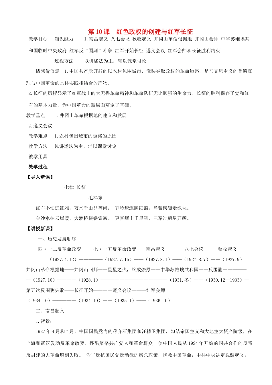 八年级历史上册 第10课 红色政权的创建与红军长征教案 华东师大版_第1页