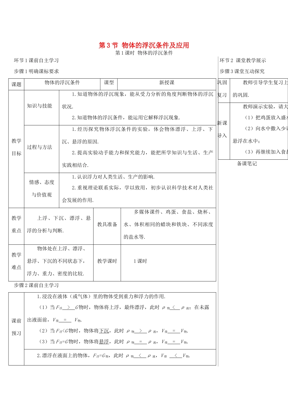 河南省商丘市柘城县度八年级物理下册 第十章 第3节 物体的浮沉条件及应用（第1课时 物体的浮沉条件）教学案 （新版）新人教版-（新版）新人教版初中八年级下册物理教学案_第1页