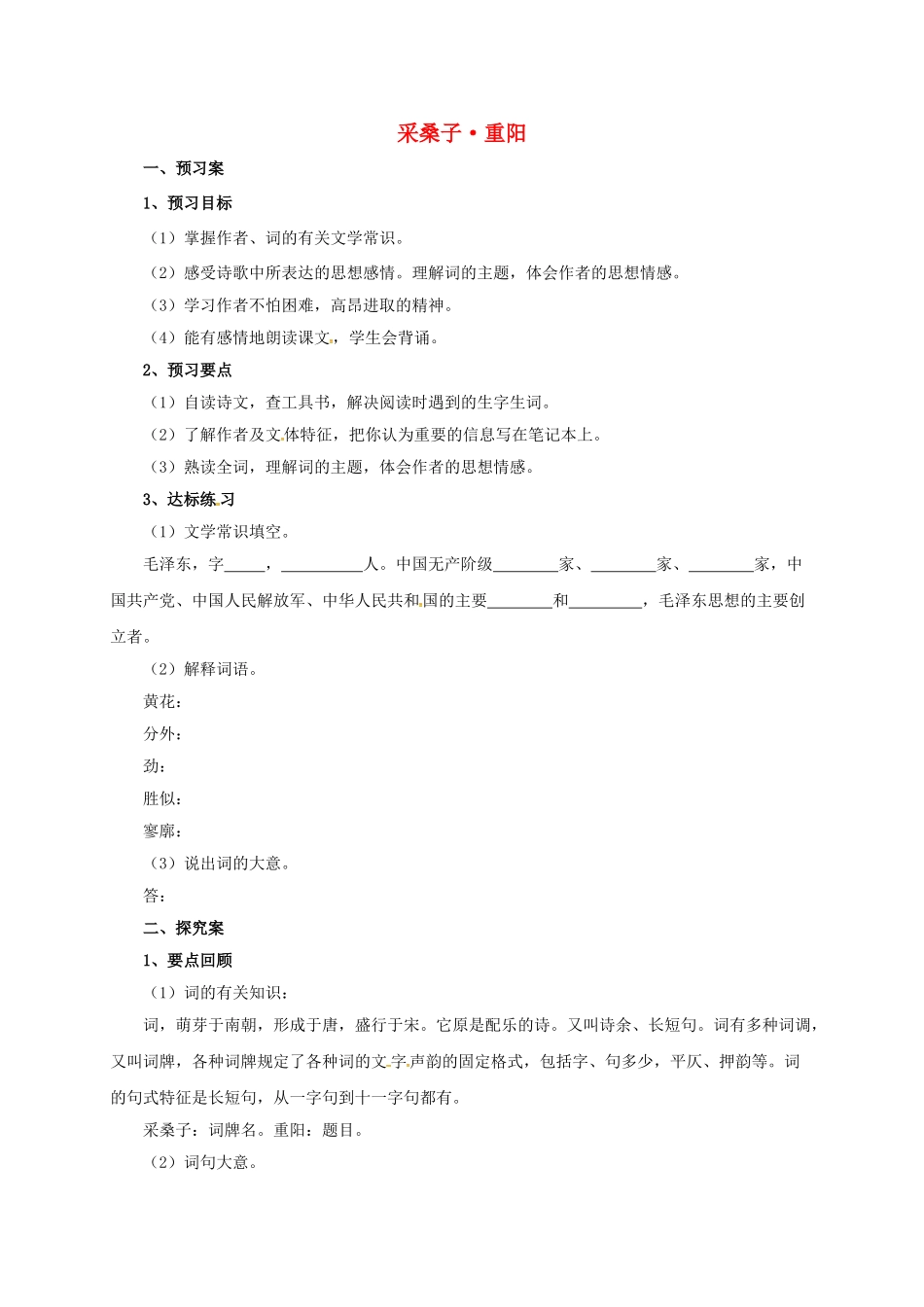 （秋季版）七年级语文上册 采桑子 重阳导学案 北师大版-北师大版初中七年级上册语文学案_第1页