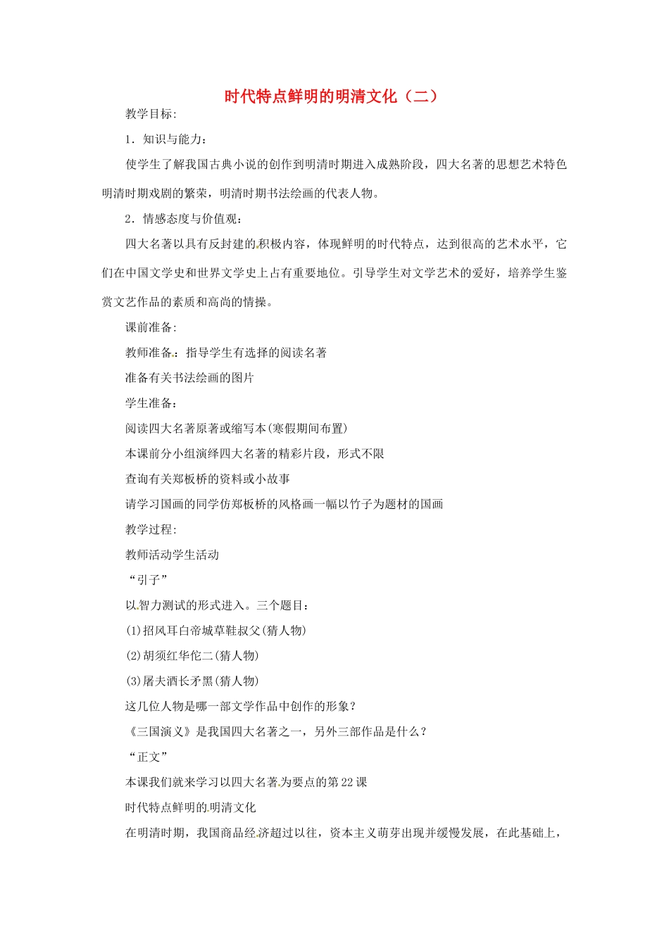 湖南省长沙县路口镇麻林中学七年级历史下册《第22课 时代特点鲜明的明清文化（二）》教案 新人教版_第1页