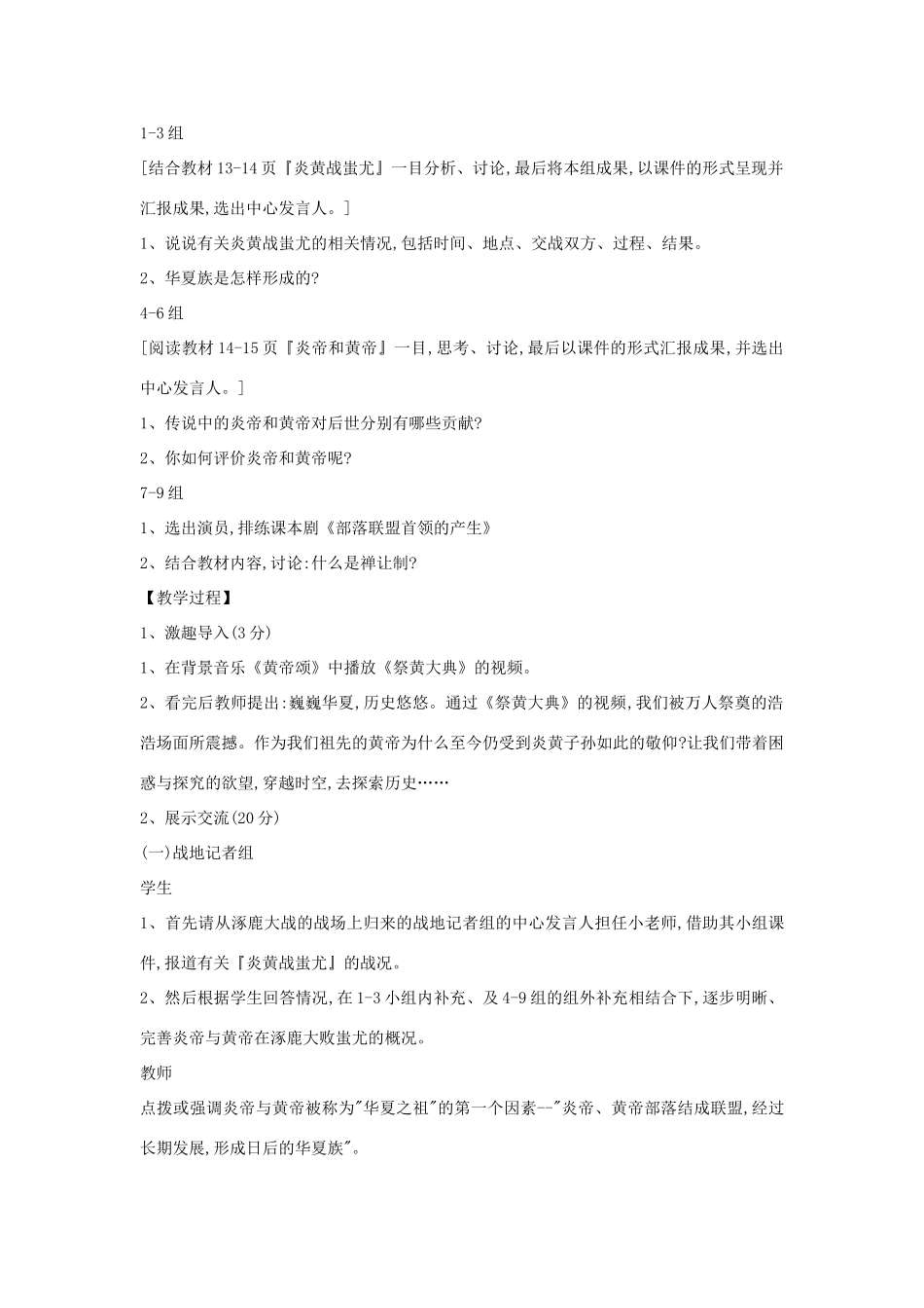 江苏省南通市唐闸中学七年级历史上册《第03课 华夏之祖》教案2 新人教版_第2页