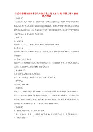 江苏省南通市唐闸中学七年级历史上册《第03课 华夏之祖》教案2 新人教版