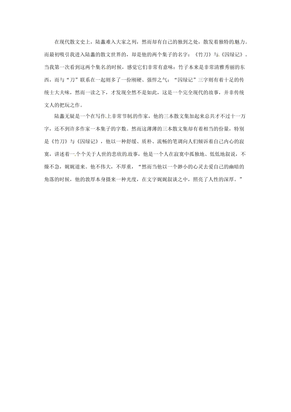 江苏省如皋市九年级语文上册 第六单元 23《囚绿记》（第2课时）导学案 苏教版-苏教版初中九年级上册语文学案_第3页