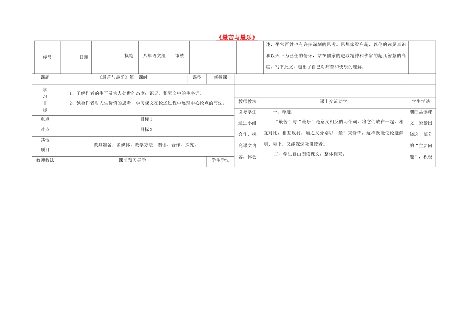 八年级语文上册 11《最苦与最乐》（第1课时）导学案 （新版）语文版-（新版）语文版初中八年级上册语文学案_第1页