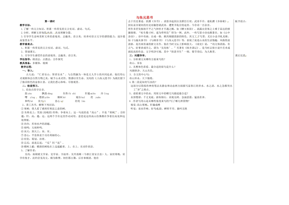 八年级语文下册 21 与朱元思书（第1课时）教学案 新人教版-新人教版初中八年级下册语文教学案_第1页