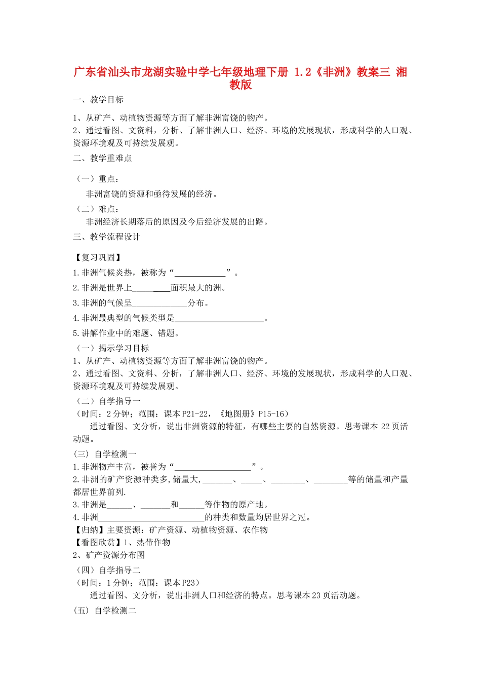 广东省汕头市龙湖实验中学七年级地理下册 1.2《非洲》教案三 湘教版_第1页