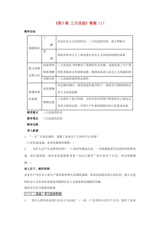吉林省长春五中八年级历史下册《第5课 三大改造》教案（1） 新人教版
