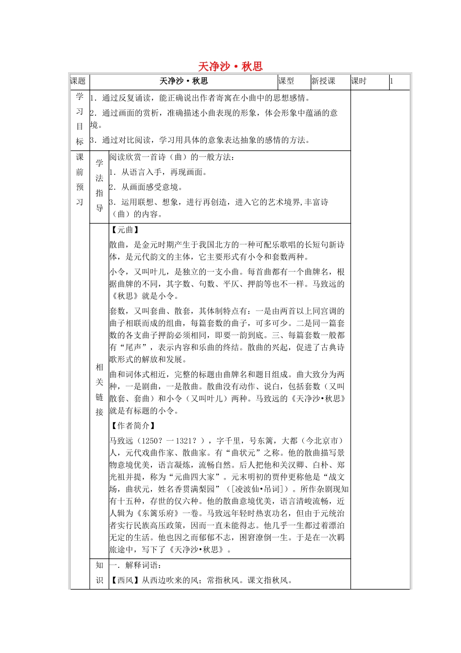 八年级语文下册 第2单元 诵读欣赏《天净沙秋思》导学案 苏教版-苏教版初中八年级下册语文学案_第1页