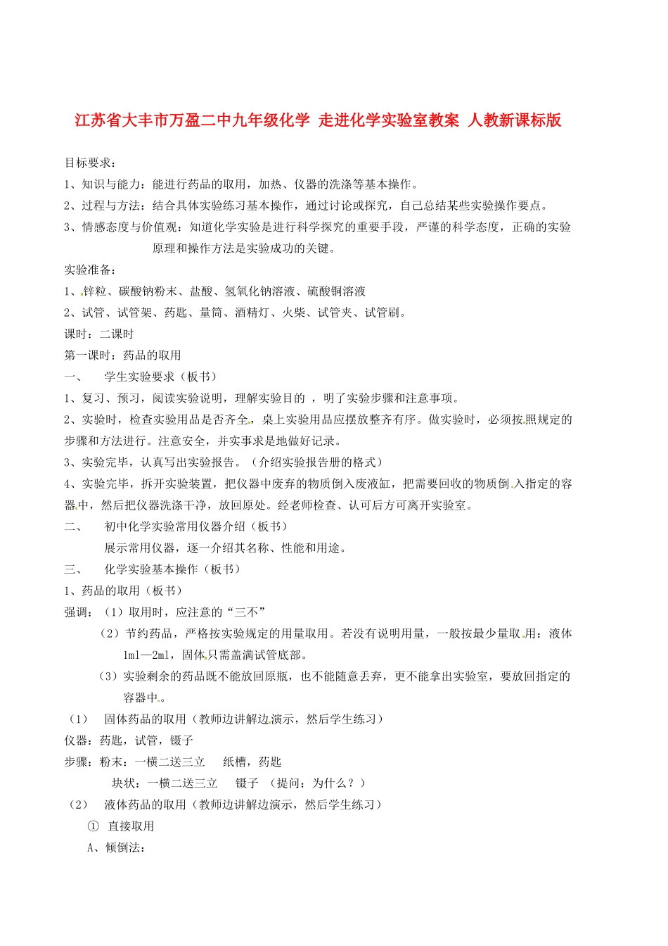 江苏省大丰市万盈二中九年级化学 走进化学实验室教案 人教新课标版_第1页