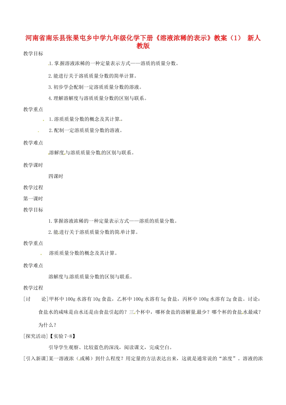 河南省南乐县张果屯乡中学九年级化学下册《溶液浓稀的表示》教案（1） 新人教版_第1页