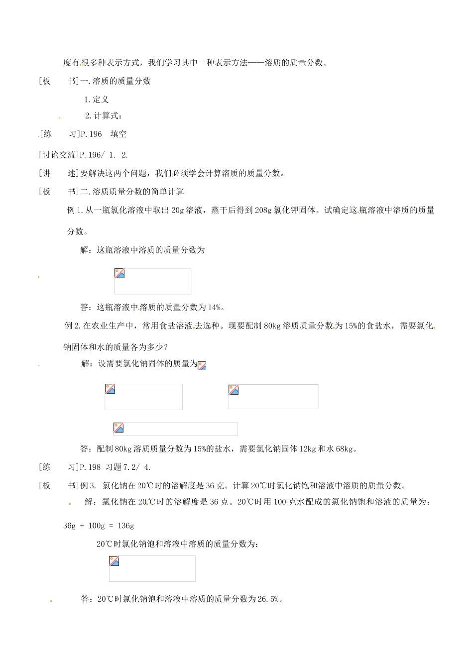 河南省南乐县张果屯乡中学九年级化学下册《溶液浓稀的表示》教案（1） 新人教版_第2页
