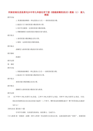 河南省南乐县张果屯乡中学九年级化学下册《溶液浓稀的表示》教案（1） 新人教版