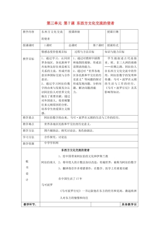 湖南省常德市第九中学九年级历史上册 第三单元 第7课 东西方文化交流的使者教案 新人教版