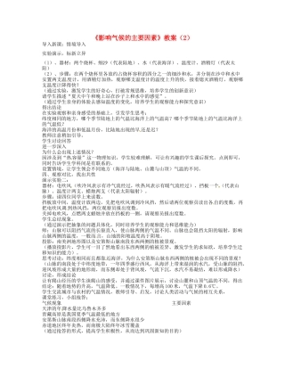 湖南省宁乡县道林中学七年级地理《影响气候的主要因素》教案（2） 湘教版