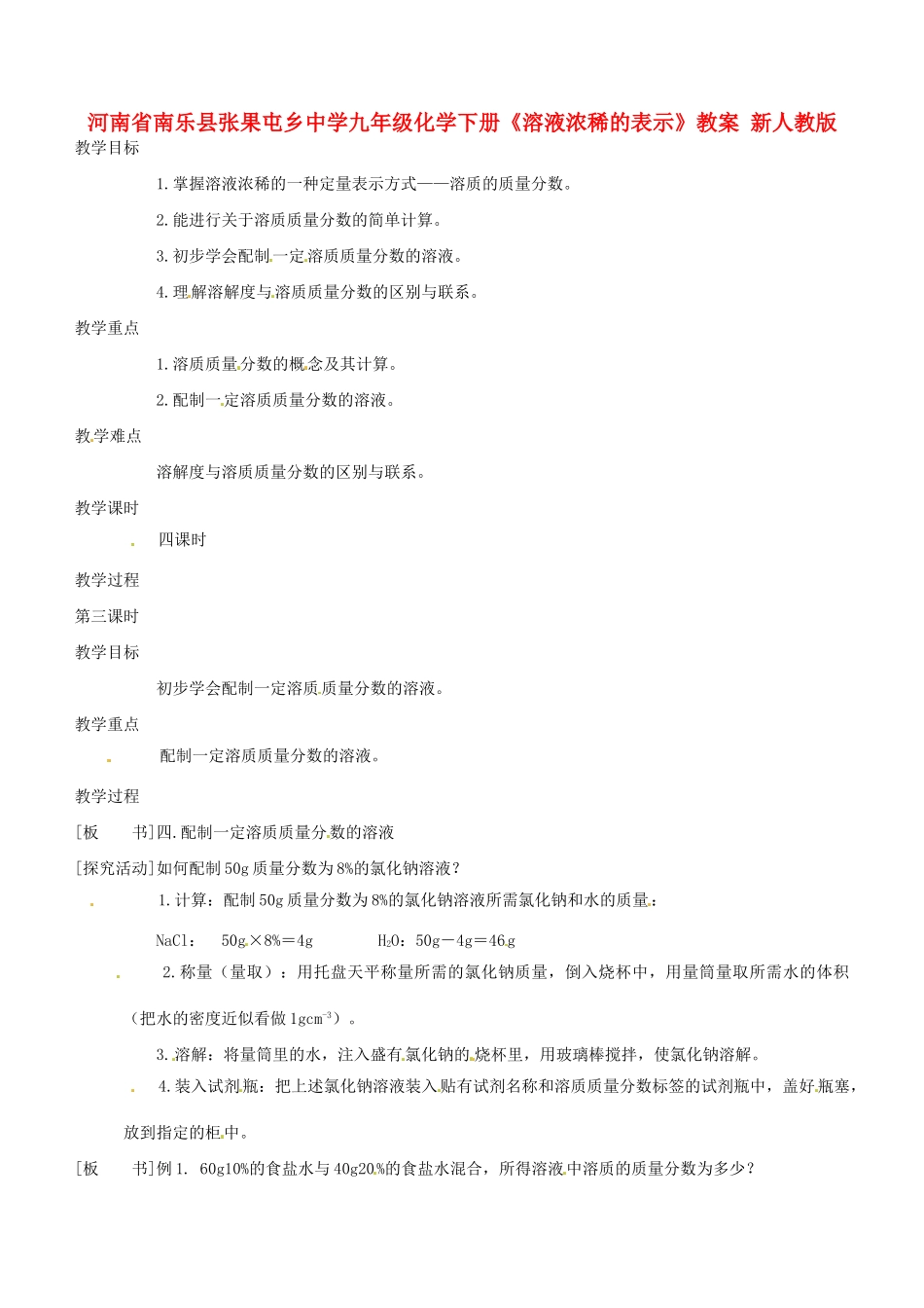 河南省南乐县张果屯乡中学九年级化学下册《溶液浓稀的表示》教案 新人教版_第1页