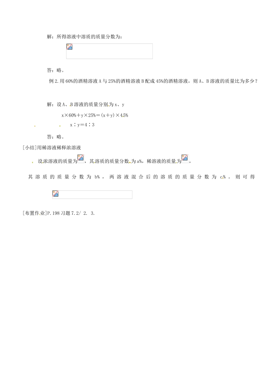 河南省南乐县张果屯乡中学九年级化学下册《溶液浓稀的表示》教案 新人教版_第2页
