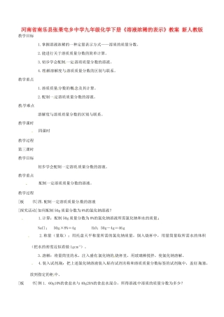 河南省南乐县张果屯乡中学九年级化学下册《溶液浓稀的表示》教案 新人教版