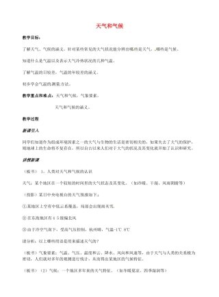 广西柳州市第十四中学七年级地理上册《天气和气候》教案