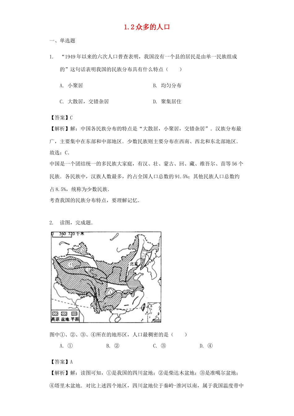 八年级地理上册 1.2众多的人口教案 晋教版-人教版初中八年级上册地理教案_第1页