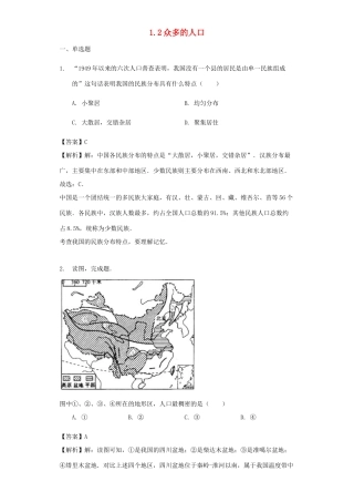 八年级地理上册 1.2众多的人口教案 晋教版-人教版初中八年级上册地理教案