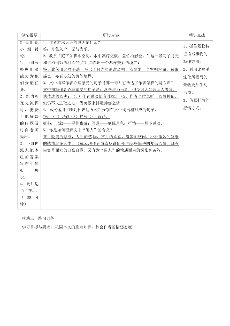 广东省河源市中英文实验学校八年级语文上册《记承天寺夜游》讲学稿 人教新课标版_第3页