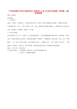 广东省河源市中英文实验学校八年级语文上册《记承天寺夜游》讲学稿 人教新课标版
