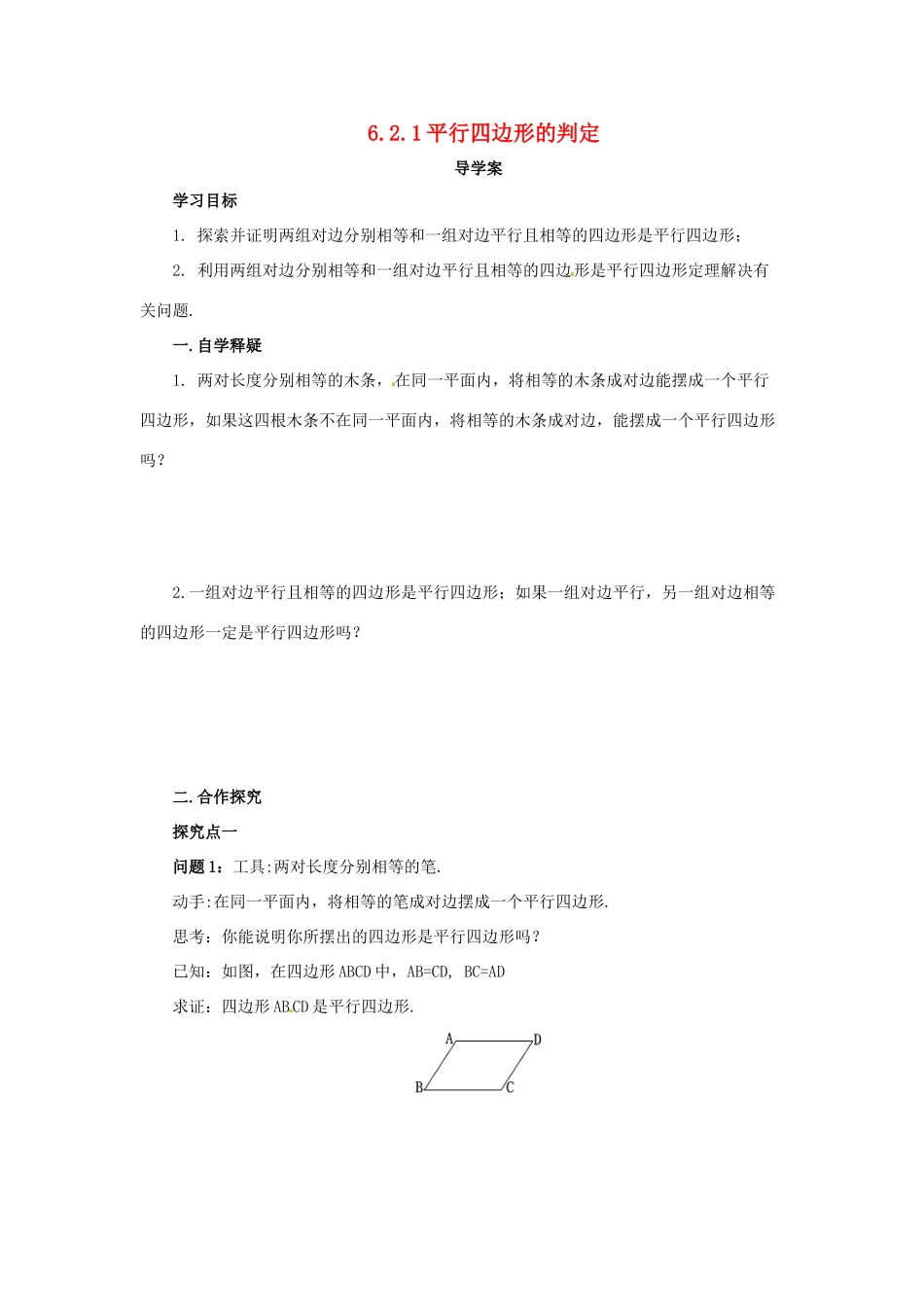 八年级数学下册 第六章 平行四边形 6.2 平行四边形的判定 6.2.1 平行四边形的判定导学案 （新版）北师大版-（新版）北师大版初中八年级下册数学学案_第1页