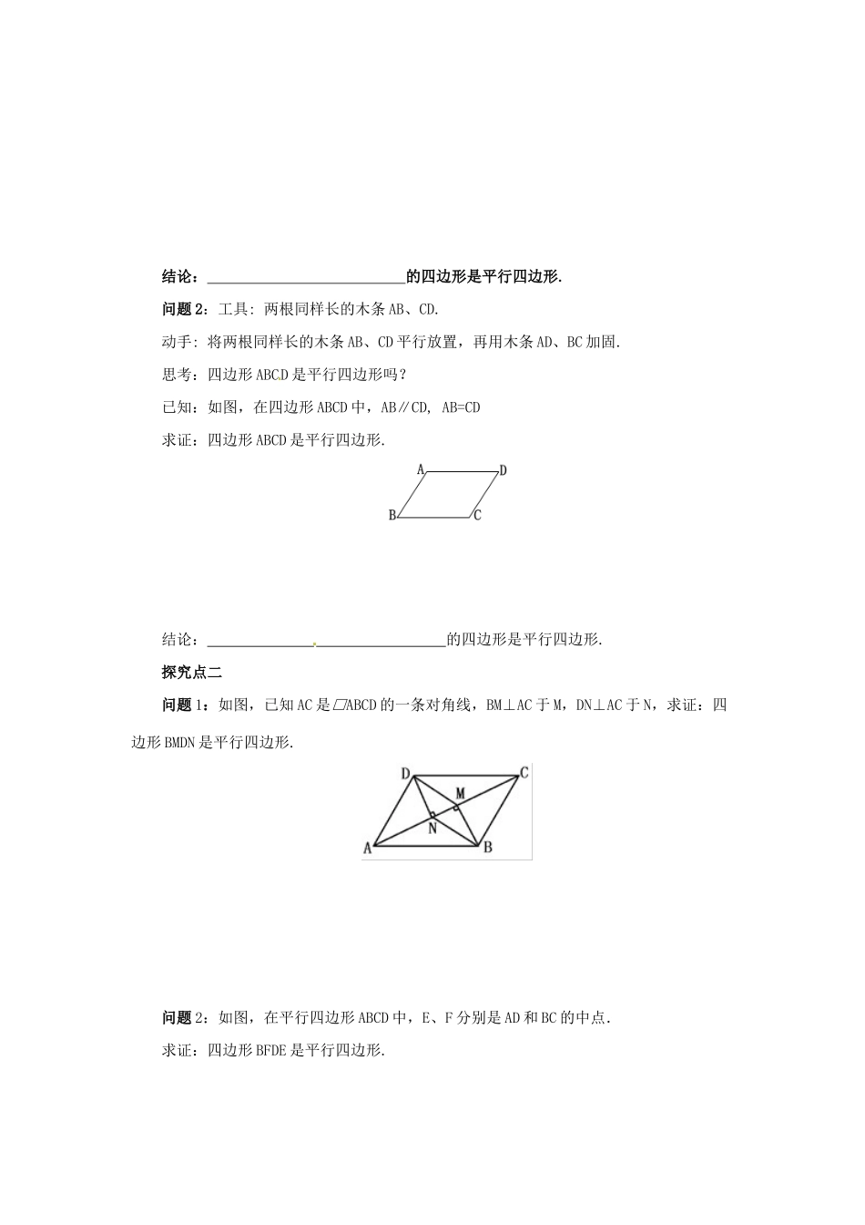 八年级数学下册 第六章 平行四边形 6.2 平行四边形的判定 6.2.1 平行四边形的判定导学案 （新版）北师大版-（新版）北师大版初中八年级下册数学学案_第2页