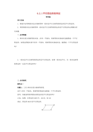 八年级数学下册 第六章 平行四边形 6.2 平行四边形的判定 6.2.1 平行四边形的判定导学案 （新版）北师大版-（新版）北师大版初中八年级下册数学学案