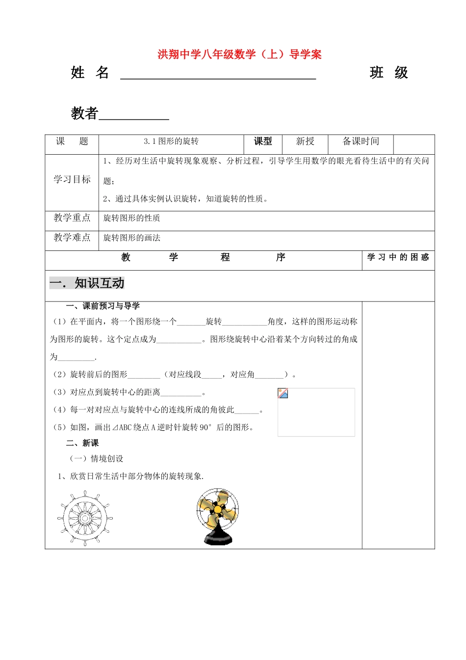 八年级数学上册 3.1图形的旋转导学案 苏科版_第1页