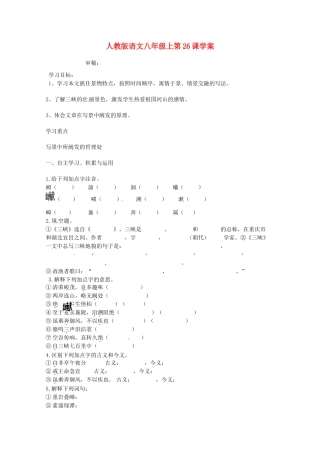 湖北省襄阳市第四十七中学八年级语文上册《三峡》学案 人教新课标版