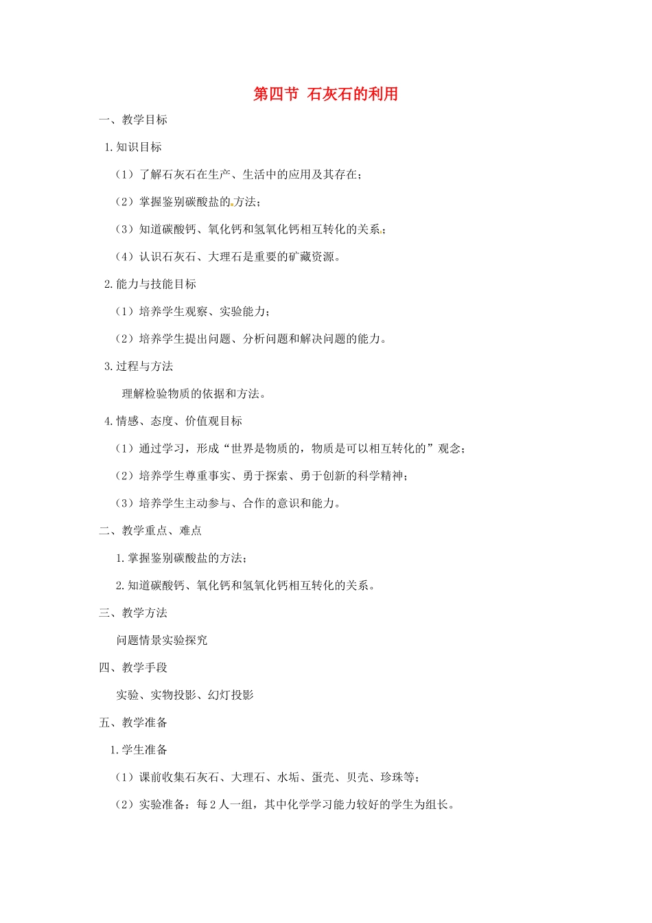 江苏省九年级化学 第五章 第四节 石灰石的利用（3）教案 沪教版_第1页