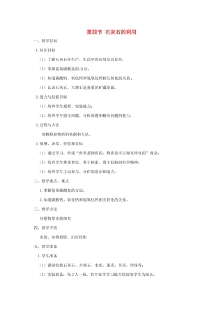 江苏省九年级化学 第五章 第四节 石灰石的利用（3）教案 沪教版