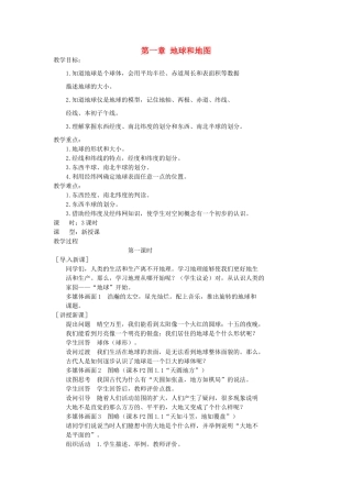 江苏省涟水县第四中学七年级地理上册《第一章 地球和地图》（第一课时）教案 新人教版