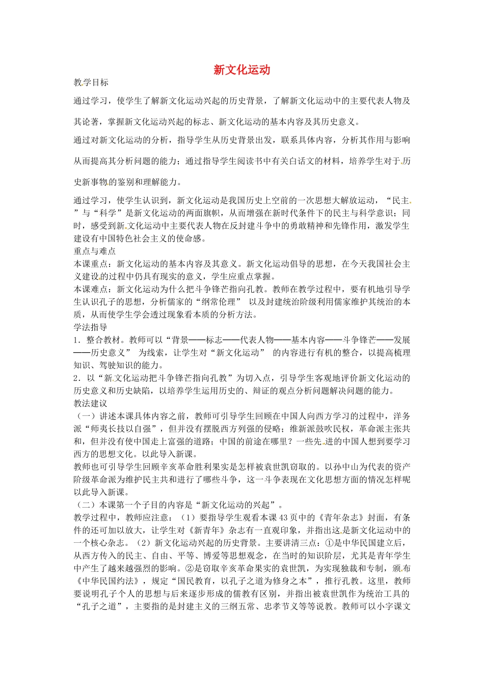 八年级历史上册 第8课 新文化运动教案2 川教版-川教版初中八年级上册历史教案_第1页