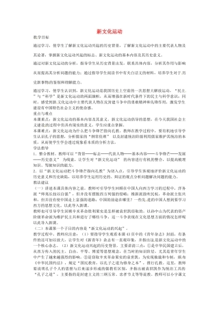 八年级历史上册 第8课 新文化运动教案2 川教版-川教版初中八年级上册历史教案