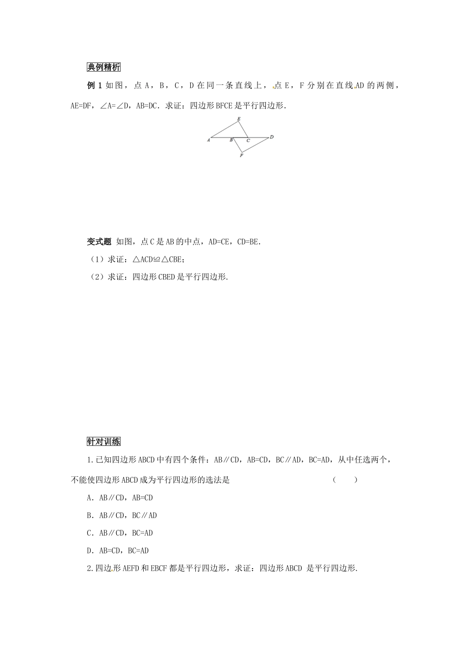 八年级数学下册 第十八章 平行四边形 18.1 平行四边形 18.1.2.2 平行四边形的判定（2）导学案 （新版）新人教版-（新版）新人教版初中八年级下册数学学案_第3页