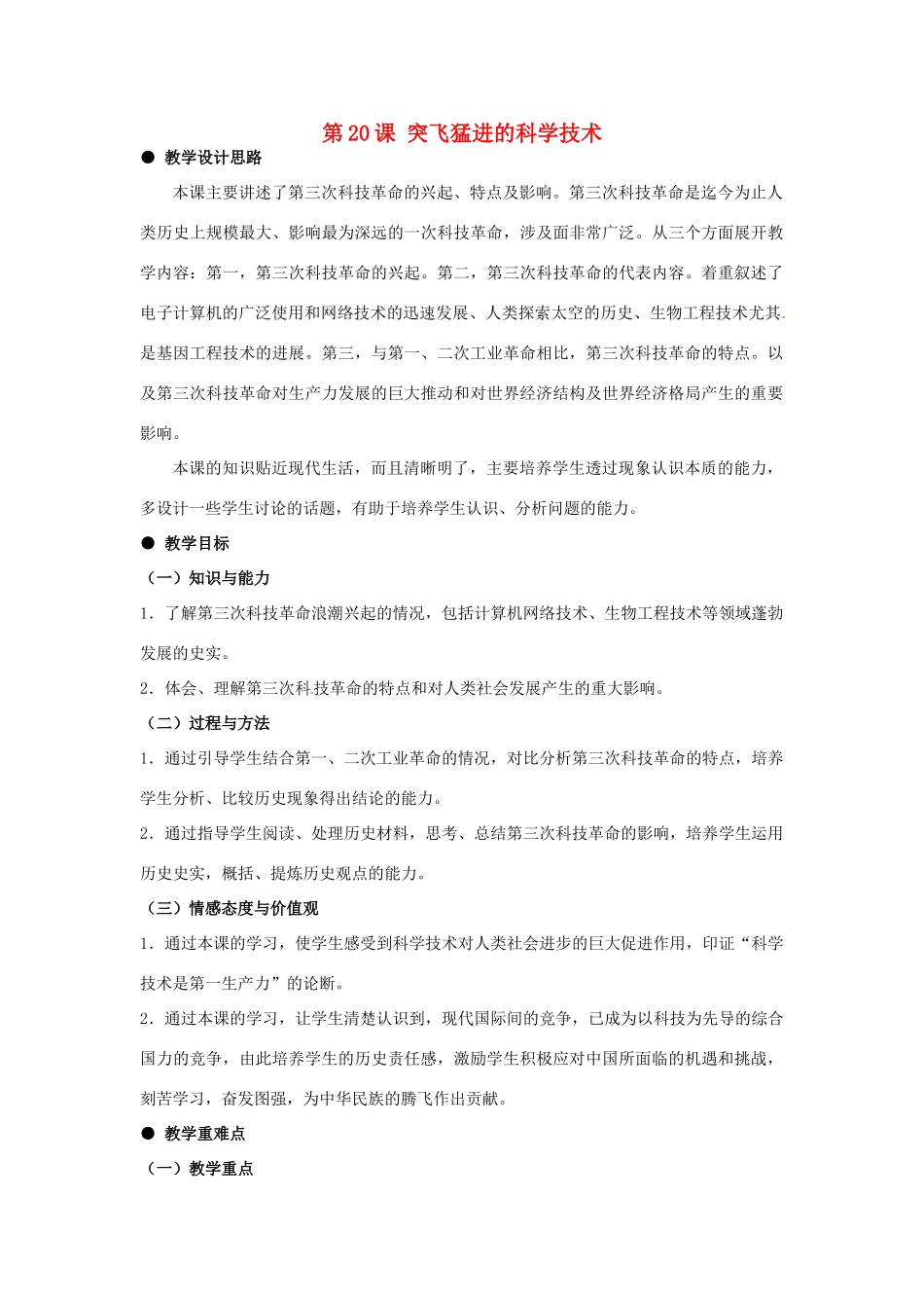河北省石家庄市第八中学九年级历史下册 第20课 突飞猛进的科学技术教学设计 冀教版_第1页