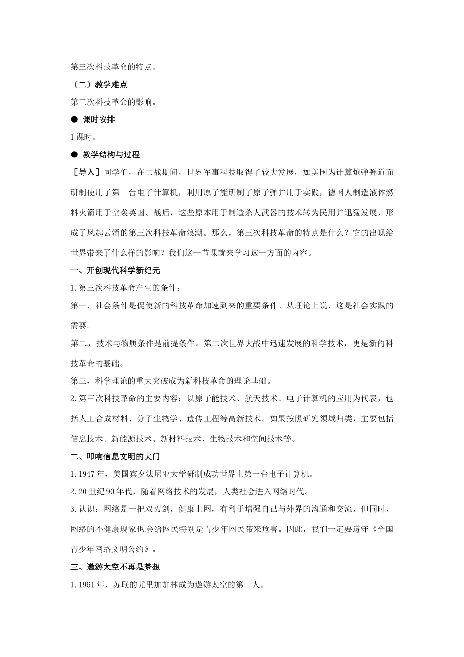 河北省石家庄市第八中学九年级历史下册 第20课 突飞猛进的科学技术教学设计 冀教版_第2页