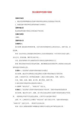 河北省平山县外国语中学七年级地理 《发展中国家和发达国家》教案 人教新课标版