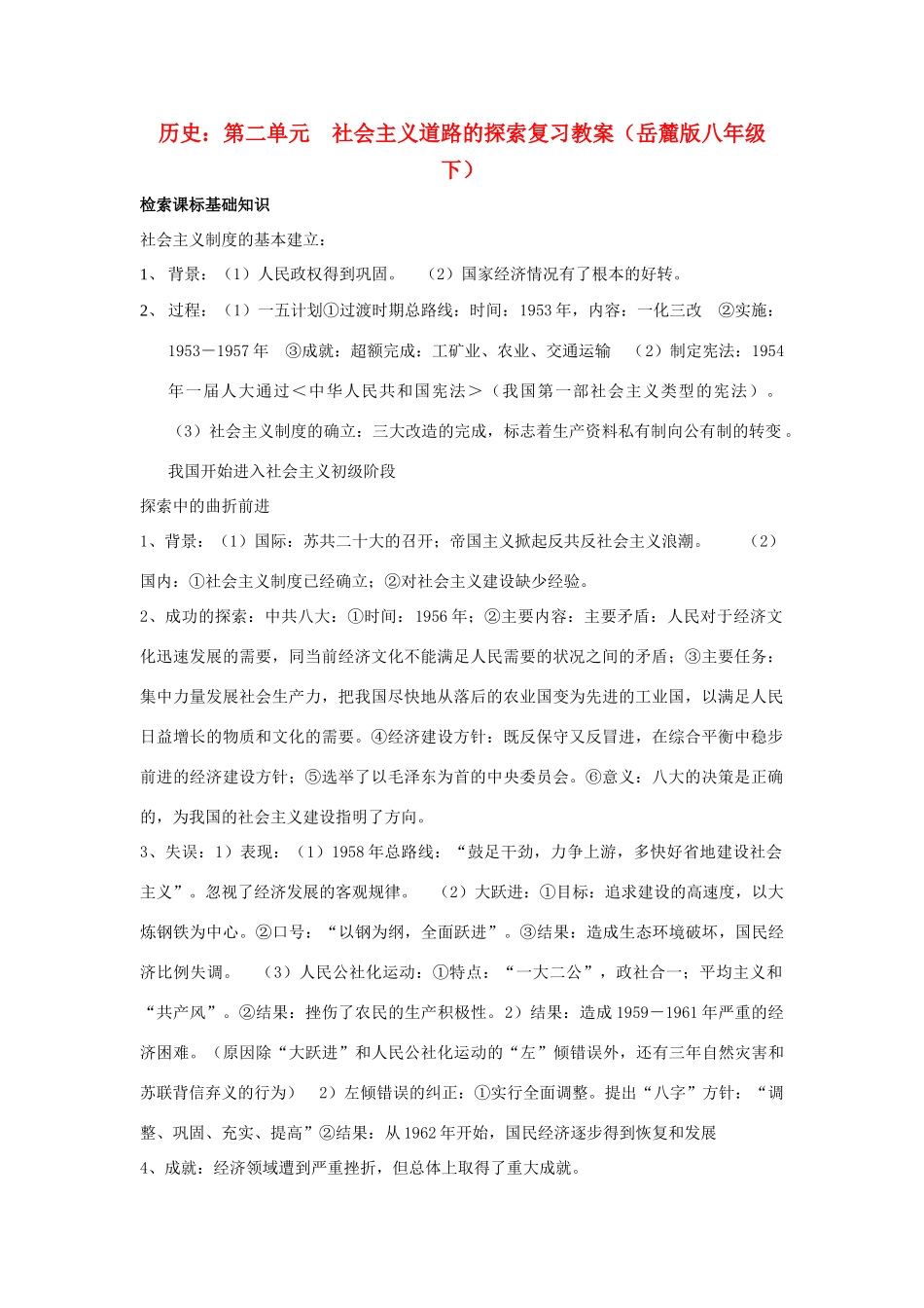 八年级历史下册 第二单元《社会主义道路的探索》复习教案 岳麓版_第1页