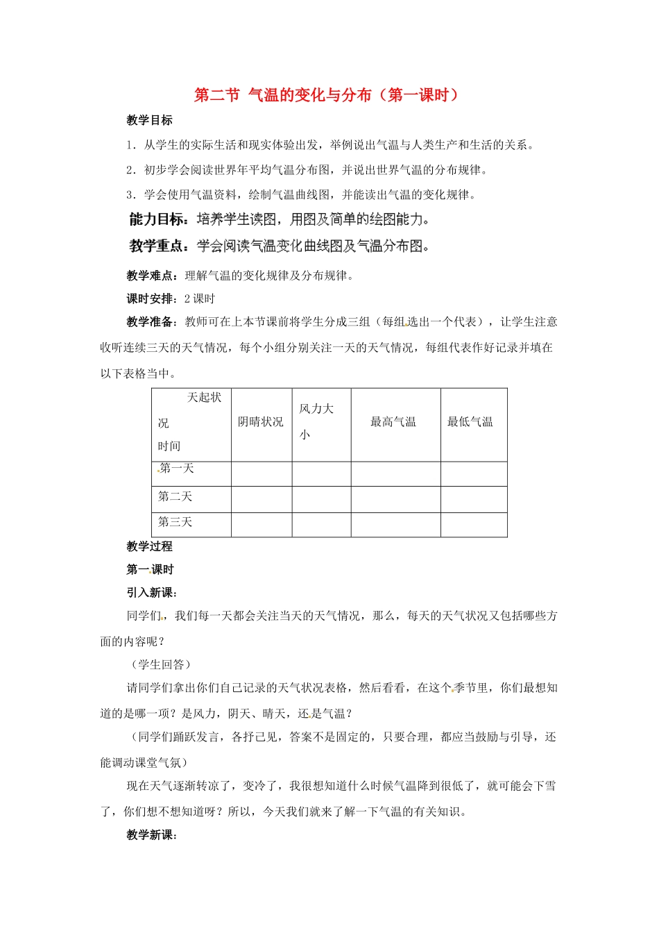 广东东莞市万江区华江初级中学地理七年级地理上册 3.2 气温的变化与分布（第一课时）教案 （新版）新人教版_第1页