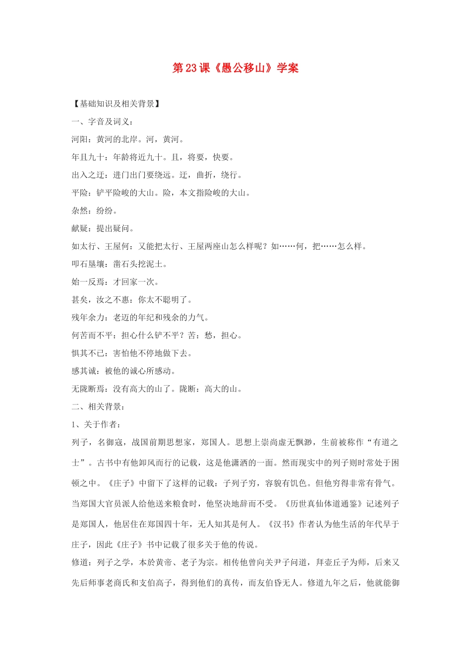 八年级语文上册 第23课《愚公移山》学案 鄂教版_第1页