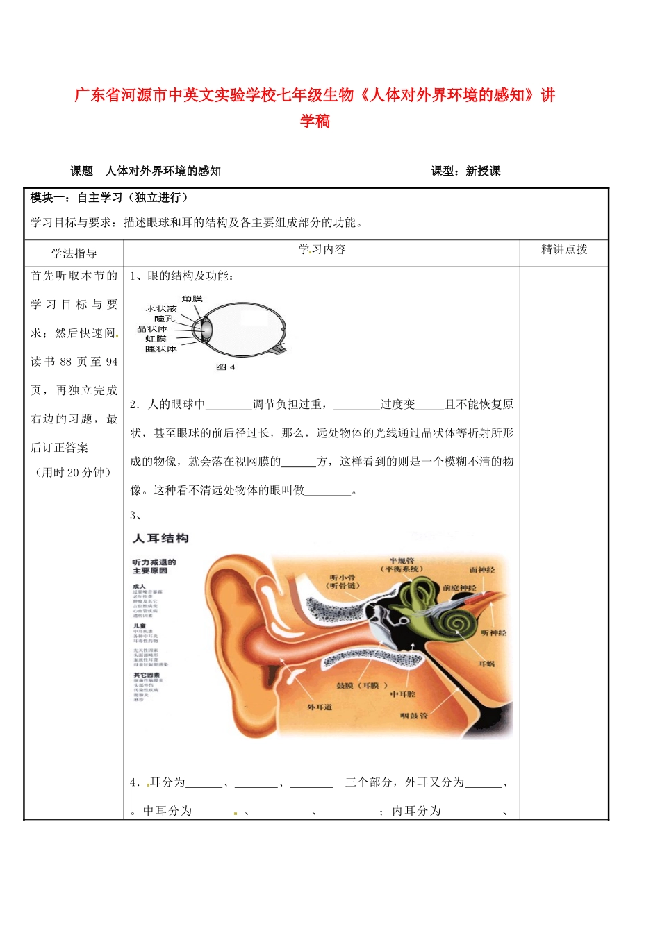 广东省河源市中英文实验学校七年级生物《人体对外界环境的感知》讲学稿_第1页
