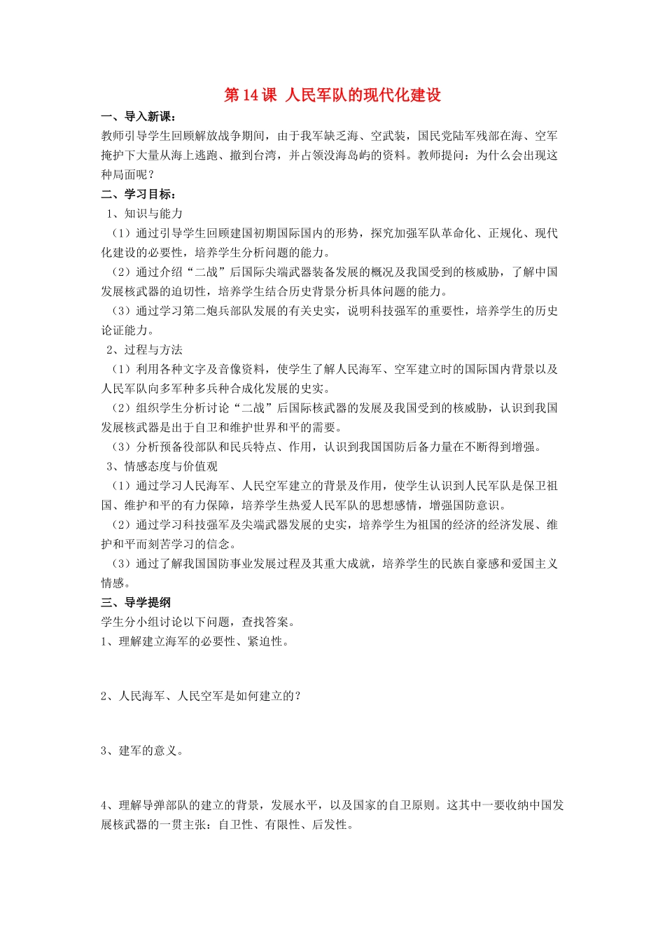 八年级历史下册 第五单元 第14课《人民军队的现代化建设》教案3 华东师大版-华东师大版初中八年级下册历史教案_第1页